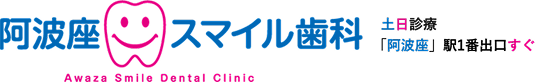 阿波座スマイル歯科 土日診療 「阿波座」駅1番出口すぐ