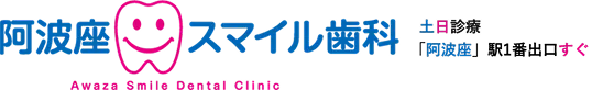 阿波座スマイル歯科 土日診療 「阿波座」駅1番出口すぐ
